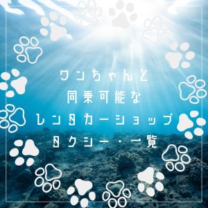 ワンちゃんと同乗可のレンタカーショップ・タクシー会社のご案内