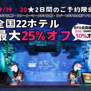 ＜緊急開催＞9/19・20　2日間のご予約限定　全国22ホテル最大25%オフ、ホテル会員様はさらに10％オフ！