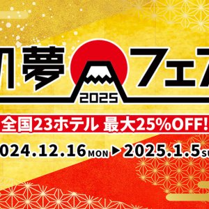 【期間限定】12/16～1/5　最大25％オフ「初夢フェア」開催